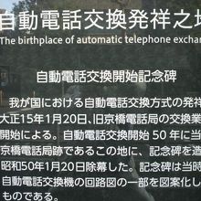 自動電話交換の地の標識の解説文です。京橋電話局以来の経緯です
