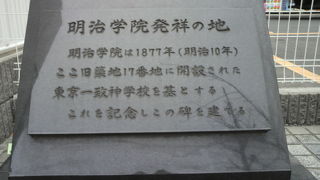 築地の居留地があった明石町７丁目の角の近くに、明治学院発祥の地の碑があります。