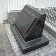 明治学院発祥の地の碑の右側の側面です。文字が書かれています。