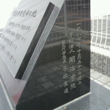 明治学院発祥の地の碑の側面です。学院長の名前が書かれています