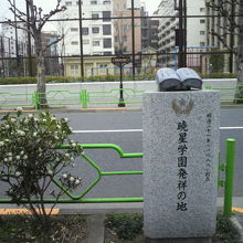 暁星学園発祥の地の碑です。背景は、明石小学校の校庭です。