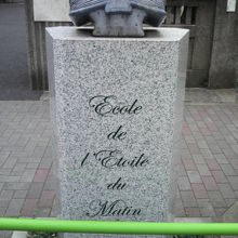 暁星学園発祥の地の碑の背面です。フランス語の文章です。