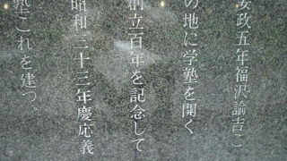 慶應義塾開塾の地の碑が、明石町の居留地中央通りの道路三角角地に置かれています。
