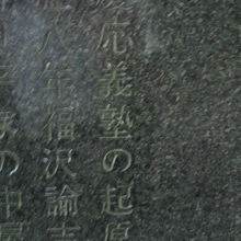 慶應義塾の起源を詳述し、日本近代文化発祥の地と謳っています。