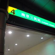 南京三民駅