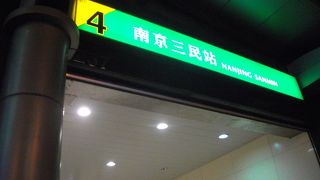 南京三民駅