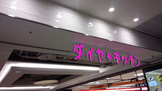 フードショップが充実