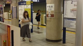 平和台駅