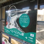 べとべとさん駅