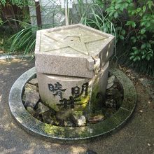 晴明が陰陽道で湧かせたという井戸。無病息災の御利益があるそう