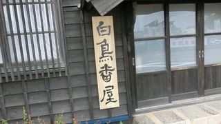 網元と漁夫の住まいが一体に