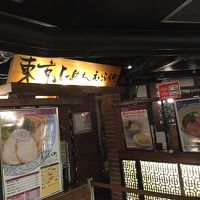 東京らーめん えいふく町