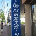 石井スポーツ (ICI 札幌店)