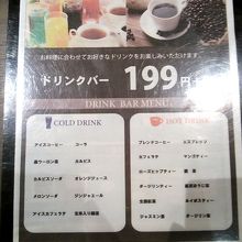 ドリンクバーメニュー