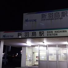 新羽島駅の駅舎です。