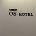 梅田OSホテル