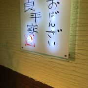東加古川駅そばの居酒屋
