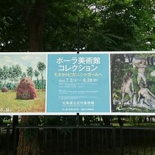 特別展「ポーラ美術館コレクション」の看板