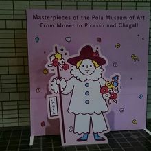 ピカソの作品パウロくんとの撮影用パネル(入口前)