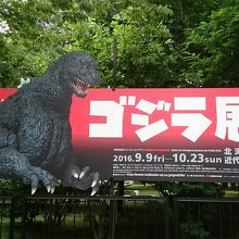 次回の特別展「ゴジラ展」 (9月9日から) の案内板