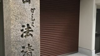 法清寺 （ホウセイジ）