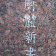 蘭学事始地の碑が、慶應義塾開塾の碑とともに、築地の聖ルカ通りに置かれています。