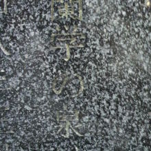御影石製の蘭学事始地の碑文には、蘭学の泉との文字が見えます。