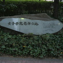 女子学院発祥の地の碑です。碑の右側に、設立の解説があります。