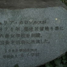 女子学院発祥の地の碑の右側に、設立の由来が記されています。