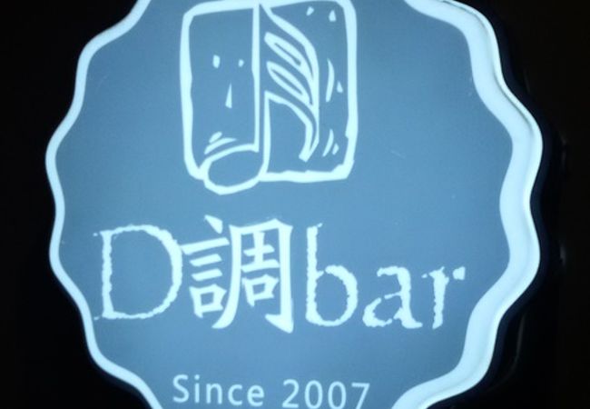 D調酒吧