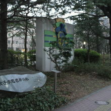 女子学院発祥の地の碑と、横にある聖路加国際大学の標識です。