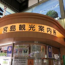 観光案内所