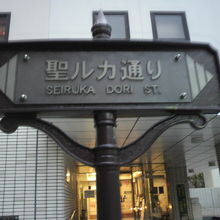 中央区保健所の前に立てられている聖ルカ通りの標識です。