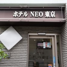 ホテルＮＥＯ東京