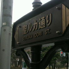 聖ルカ通りと居留地中央通りの交差する所にある聖ルカ通りの標識