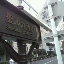 聖ルカ通りの標識と背景の聖ルカ通りにある中央区保健所です。