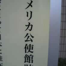 レストラン・クレストンの前のアメリカ公使館跡の標識の表題です