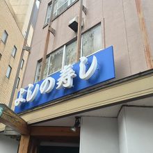 青の看板が目印