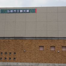 市立観光館