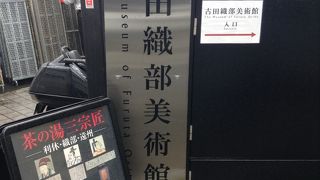 古田織部美術館  京都