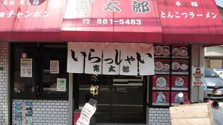 戸畑ちゃんぽんを食べに