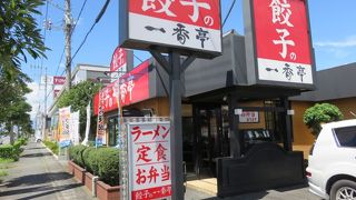 餃子の一番亭 富士青島店
