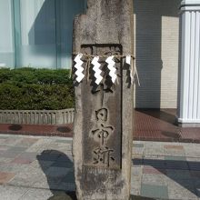 石碑のみ立っています