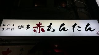 博多牛たん たん博