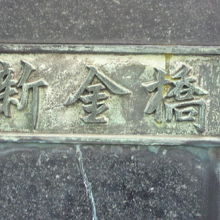新金橋の親柱の標識です。首都高速道路の京橋ＪＣＴの南側です。