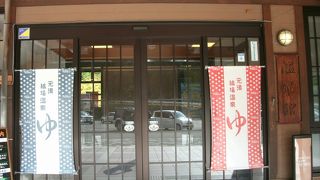 日帰り温泉もあります