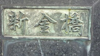 新金橋は、銀座さくら通りと入船の間を結ぶ橋で、首都高速道路に架かる橋です。