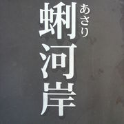 蜊河岸跡の標識が、京橋公園の一角に立てられています。京橋プラザの西側にあります。
