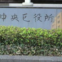 玄関の植え込みに中央区役所の標識があります。三吉橋の前です。