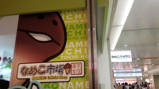 なめこのキャラクターショップ。